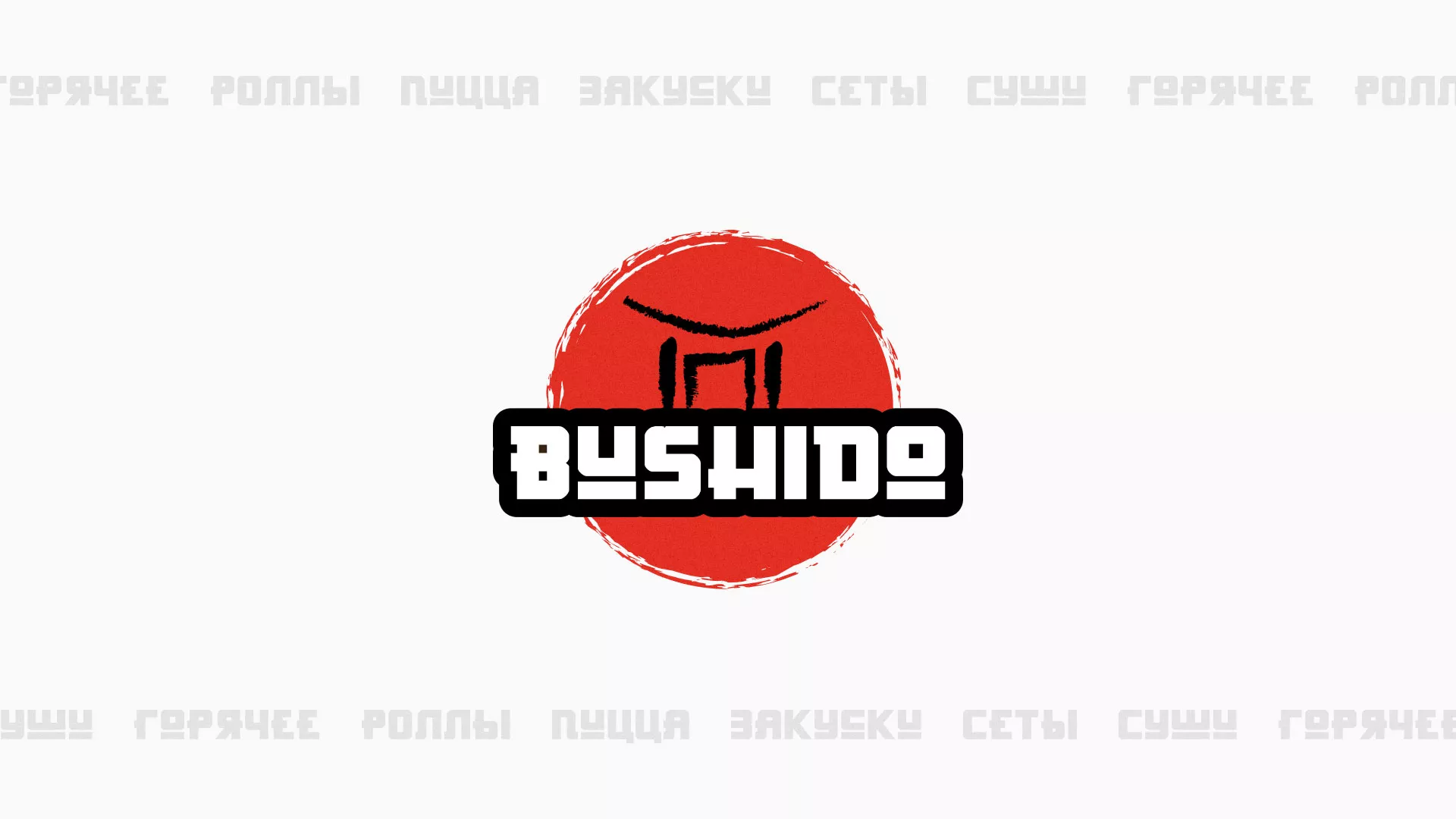 Разработка сайта для пиццерии «BUSHIDO» в Усмани